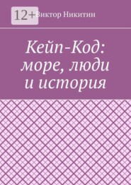 Кейп-Код: море, люди и история