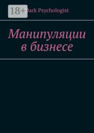 Манипуляции в бизнесе