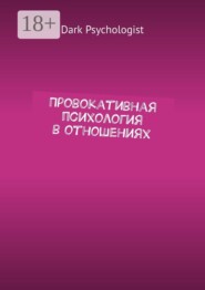 Провокативная психология в отношениях