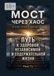 Мост через хаос. 14 книг-опор в одном томе