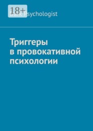 Триггеры в провокативной психологии