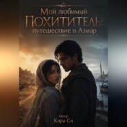Мой любимый похититель : путешествие в Азмар