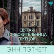 Святая покровительница лжецов