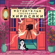 Фотоателье господина Хирасаки