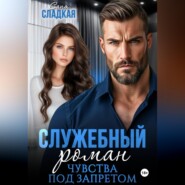 Служебный роман. Чувства под запретом