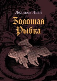 Золотая Рыбка