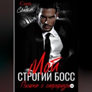 Мой строгий Босс. Пышка с сюрпризом