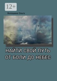 Найти свой путь от боли до небес. Дневник в стихах. От колючих обид до неземной любви