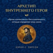 Архетип внутреннего героя. Образы коллективного бессознательного, которые определяют вашу жизнь