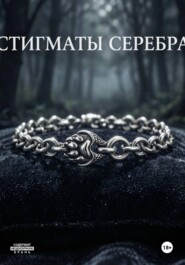 Стигматы серебра