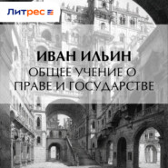 Общее учение о праве и государстве
