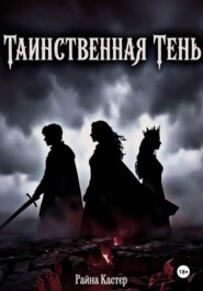 Таинственная тень