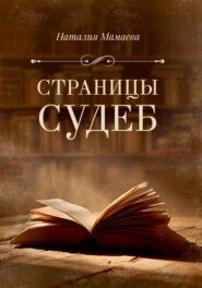 Страницы судеб