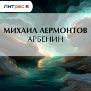 Арбенин
