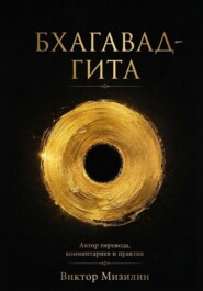 Бхагавад-Гита