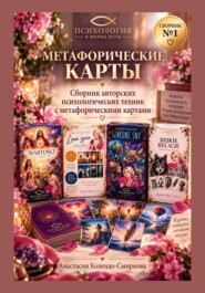 Метафорические карты в практике психолога. Сборник техник 1