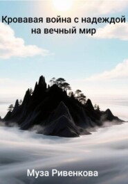Кровавая война с надеждой на вечный мир