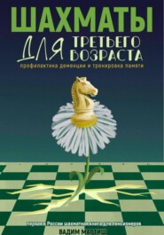 Шахматы для третьего возраста. Профилактика деменции и тренировка памяти.