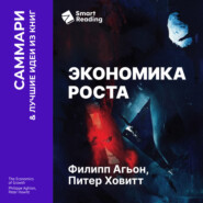 Экономика роста. Филипп Агьон, Питер Ховитт. Саммари