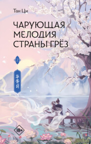 Чарующая мелодия страны грёз. Книга 2