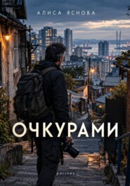 Очкурами