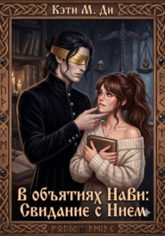 В объятиях Нави: Свидание с Нием