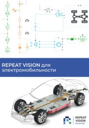 REPEAT VISION для электромобильности