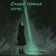 Самая темная ночь