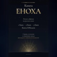 Книга Еноха. Полное собрание. 1 Енох · 2 Енох · 3 Енох · Книга Юбилеев. 12 ключей истолкования