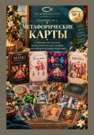 Метафорические карты в практике психолога. Сборник техник 2