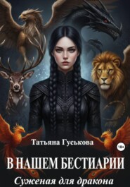 В нашем бестиарии - 1. Суженая для дракона