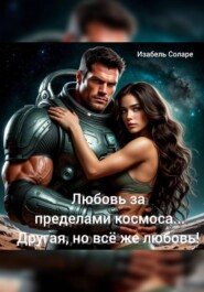 Любовь за пределами космоса. Другая, но всё же любовь!