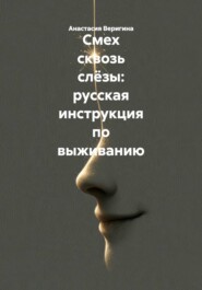 Смех сквозь слёзы: русская инструкция по выживанию