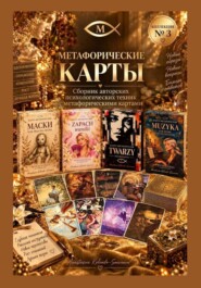 Метафорические карты в практике психолога. Сборник техник 3