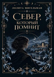 Север, который помнит