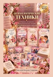 Психологические техники. Сборник авторских психологических техник  5