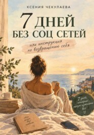 7 дней без соц сетей или инструкция по возвращению себя