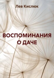 ВОСПОМИНАНИЯ О ДАЧЕ