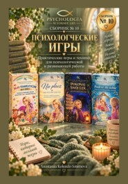 Психологические игры. Сборник авторских психологических техник  10