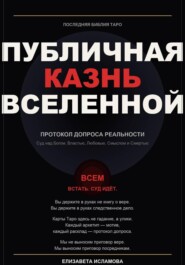 ПОСЛЕДНЯЯ БИБЛИЯ ТАРО: ПУБЛИЧНАЯ КАЗНЬ ВСЕЛЕННОЙ
