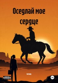 Оседлай мое сердце