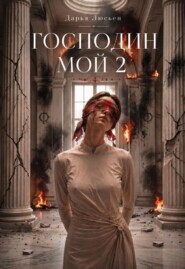Господин мой 2