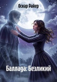 Баллада: Безликий