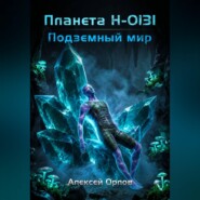 Планета Н-0131: Подземный мир