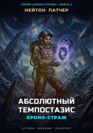 Хроно-Страж: Абсолютный Темпостазис