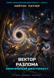 Кинетический Джаггернаут: Вектор Разлома