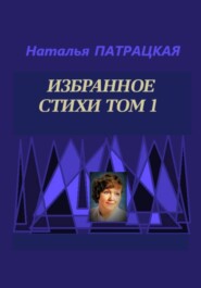 Избранное Стихи Том 1