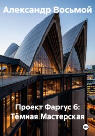 Проект Фаргус 6: Тёмная Мастерская