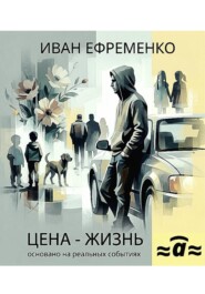 Цена — жизнь
