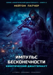 Кинетический Джаггернаут: Импульс Бесконечности